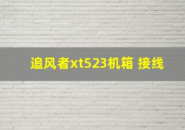 追风者xt523机箱 接线